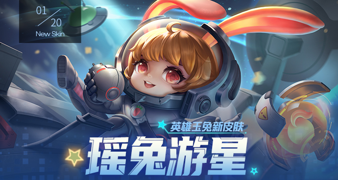 玉兔 瑶兔游星