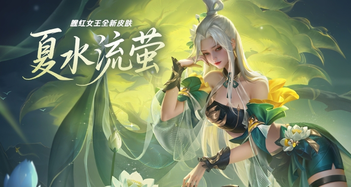 腥红女王 夏水流萤