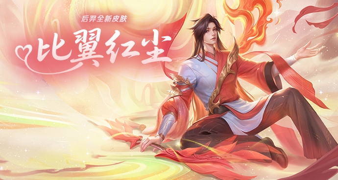 后羿-比翼红尘