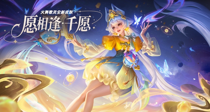 火舞歌灵-愿相逢·千愿