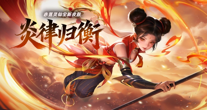 赤莲灵仙-炎律归衡