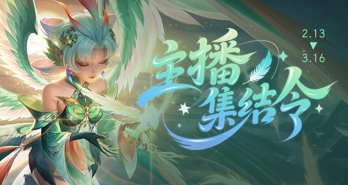 英魂之刃2月主播集结令来袭!