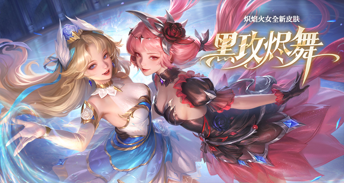 炽焰火女-黑玫烬舞