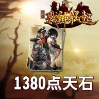 《征服》1380点天石卡[每周限量,预换从速]