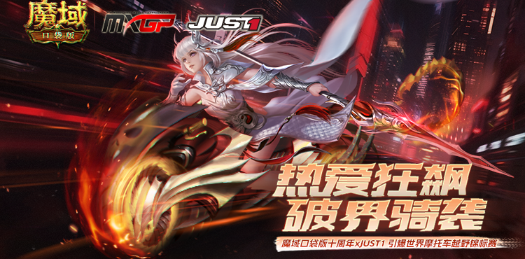 【专题】热爱狂飙 破界骑袭