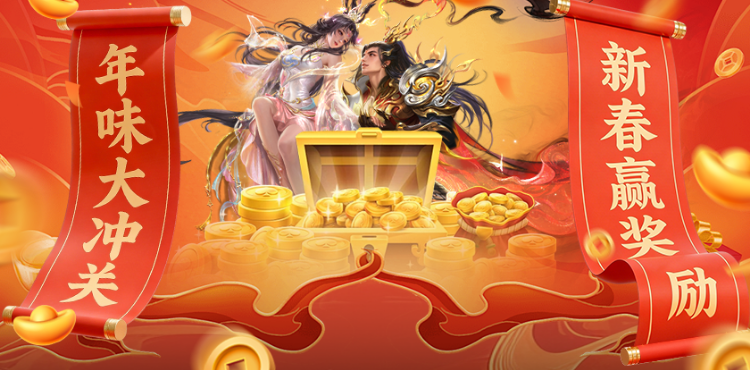 【资讯】新春赢奖励！年味大冲关