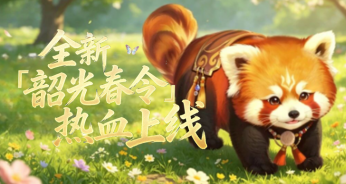 韶光春令战令来袭，小熊猫缰绳+自动合宠一步到位