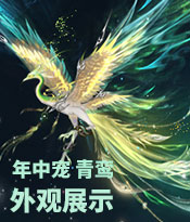 年中宠 青鸾 外观展示
