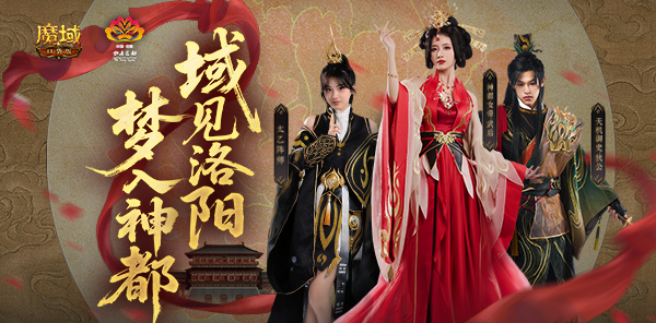 【资讯】域见神都!魔域口袋版×洛阳文旅联动正式上线