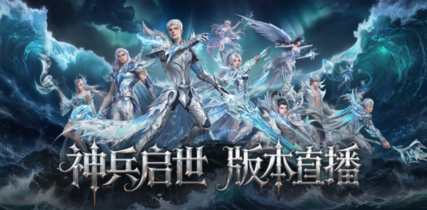 【直播】“神兵启世”福利直播，5阶神器核心拿到手软