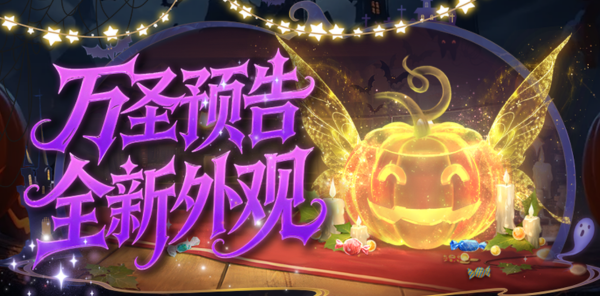 【资讯】万圣预告！10月27日万圣奇妙夜：灵葫幻魂惊艳上线