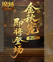 金秋宠即将登场