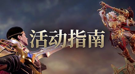 《魔域世界》福利活动指南