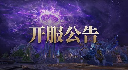 《魔域世界》剑鸣首测开服公告