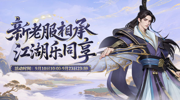 新老服相承