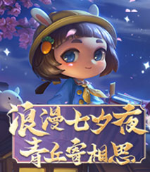 浪漫七夕夜