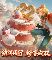 22周年狂欢盛典