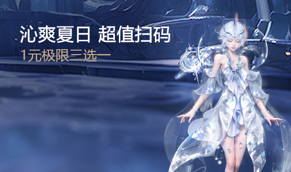 夏日超值扫码购