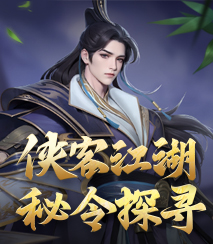 探秘江湖