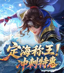 海域争霸赛冲刺特惠